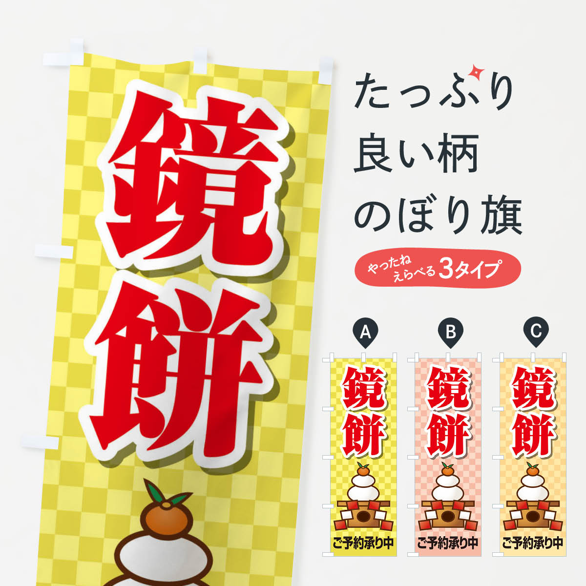 おもち・もち菓子 【ネコポス送料360】 のぼり旗 鏡餅ご予約承り中のぼり 225K お餅・餅菓子 グッズプロ グッズプロ