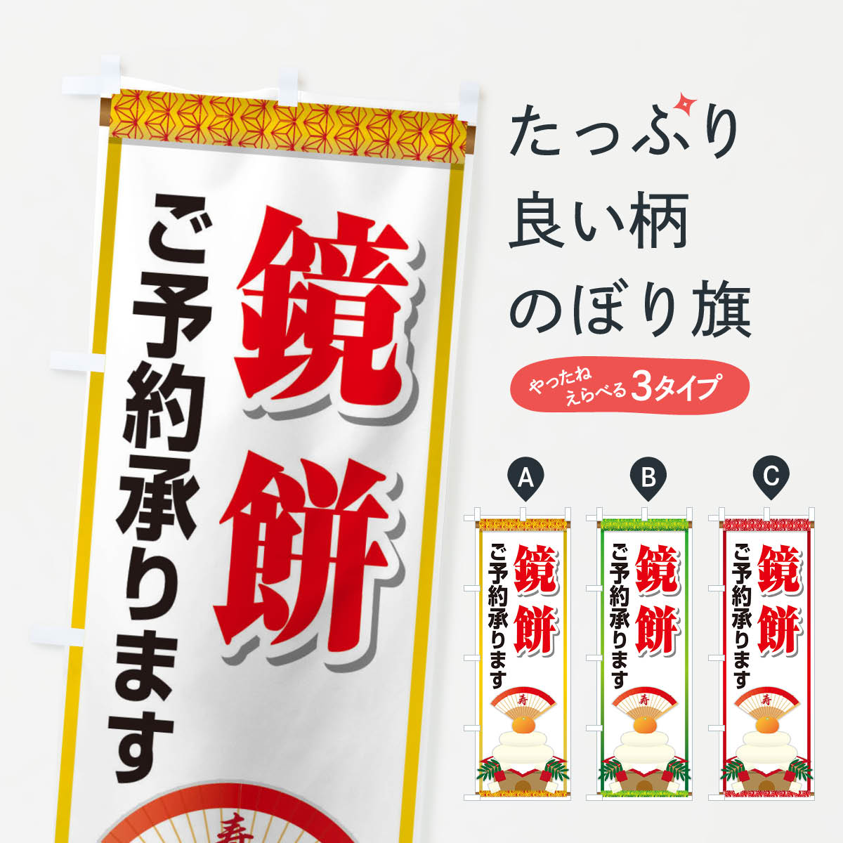 【ネコポス送料360】 のぼり旗 鏡餅�