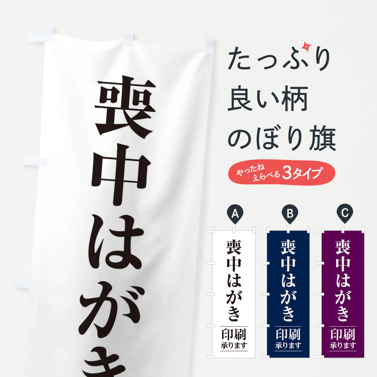 乐天商城 - 【ネコポス送料360】 のぼり旗 喪中はがき印刷のぼり 225E ハガキ印刷 グッズプロ 【名入れできます+1017円】