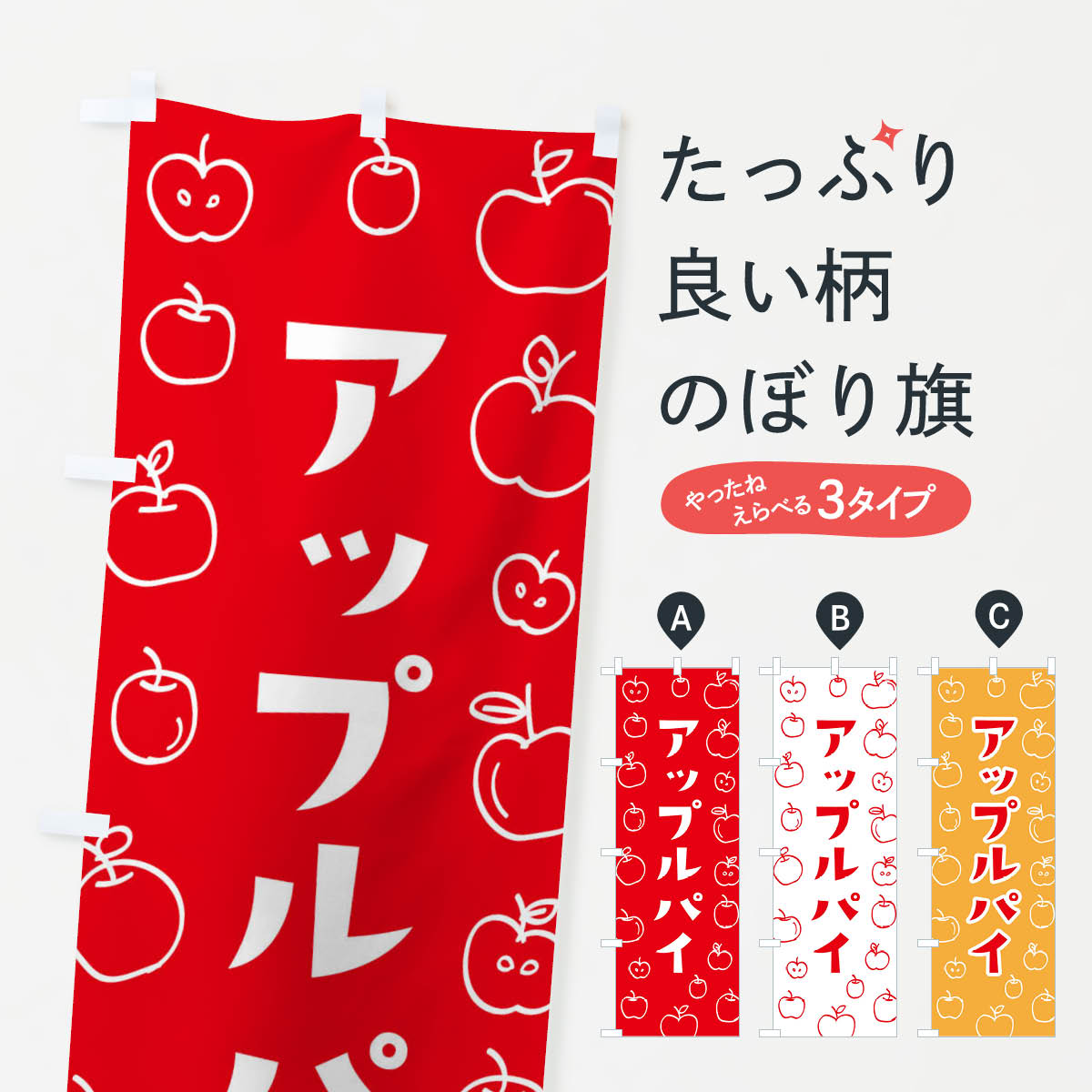 【ポスト便 送料360】 のぼり旗 アップルパイのぼり 225F グッズプロ...