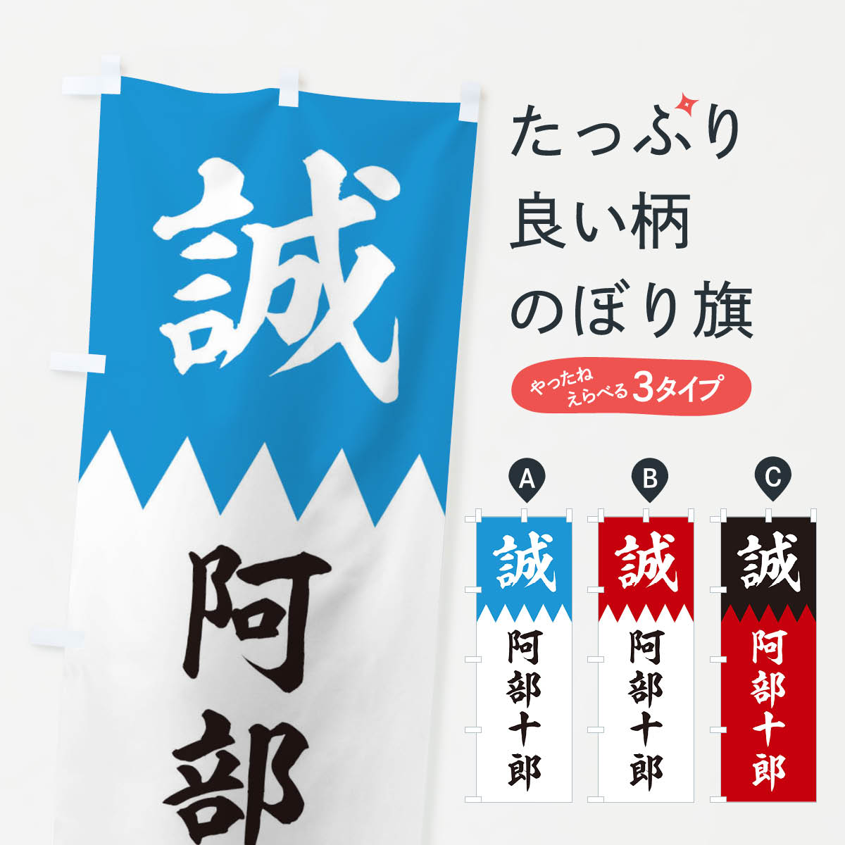 【ネコポス送料360】 のぼり旗 阿部十郎のぼり 2256 新選組 武将・歴史 グッズプロ 【名入れできます+1017円】