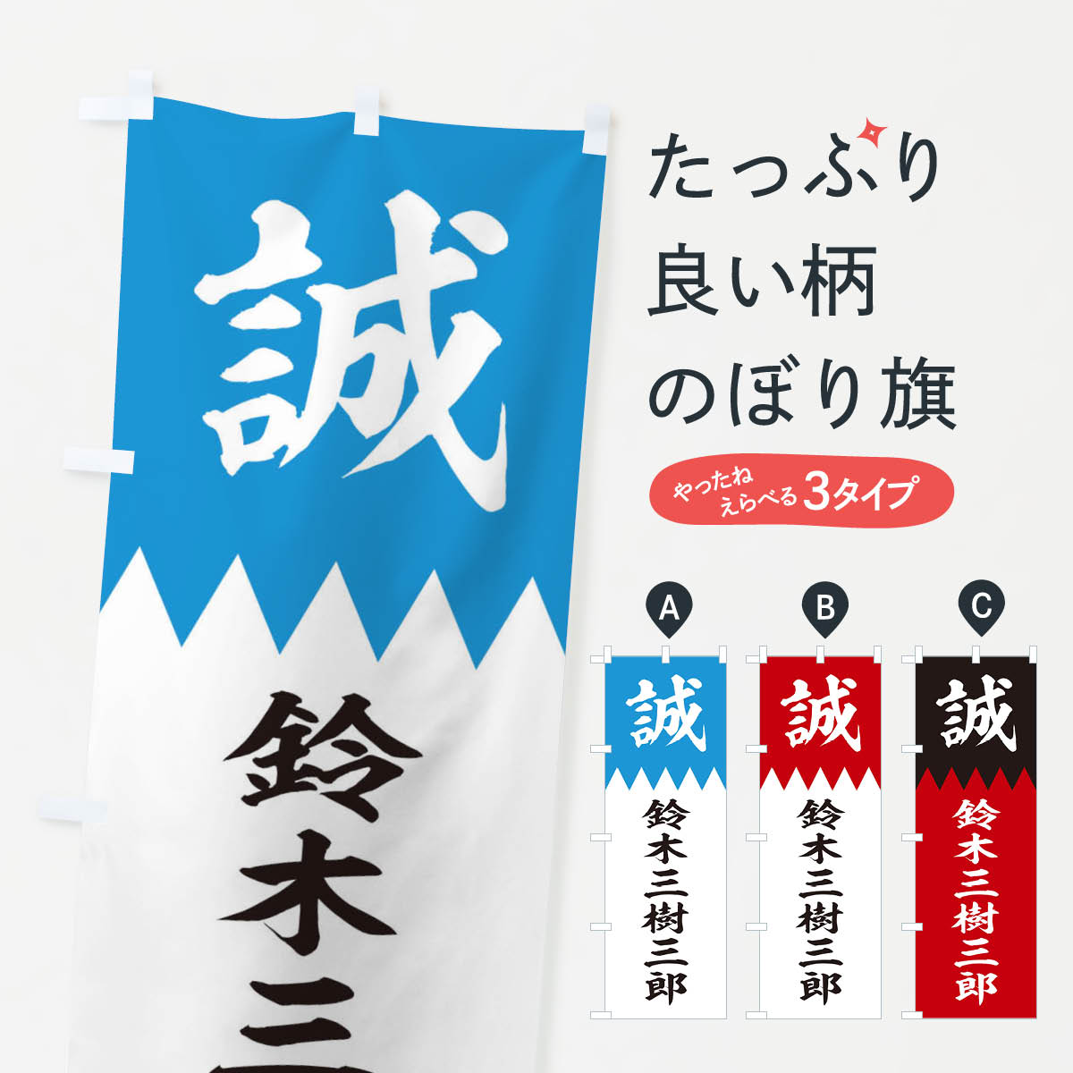 【ネコポス送料360】 のぼり旗 鈴木三樹三郎のぼり 225C 新選組 武将・歴史 グッズプロ