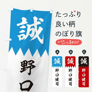 【ネコポス送料360】 のぼり旗 野口健司のぼり 2258 新選組 武将・歴史 グッズプロ