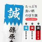 【ネコポス送料360】 のぼり旗 篠原泰之進のぼり 22HH 新選組 武将・歴史 グッズプロ