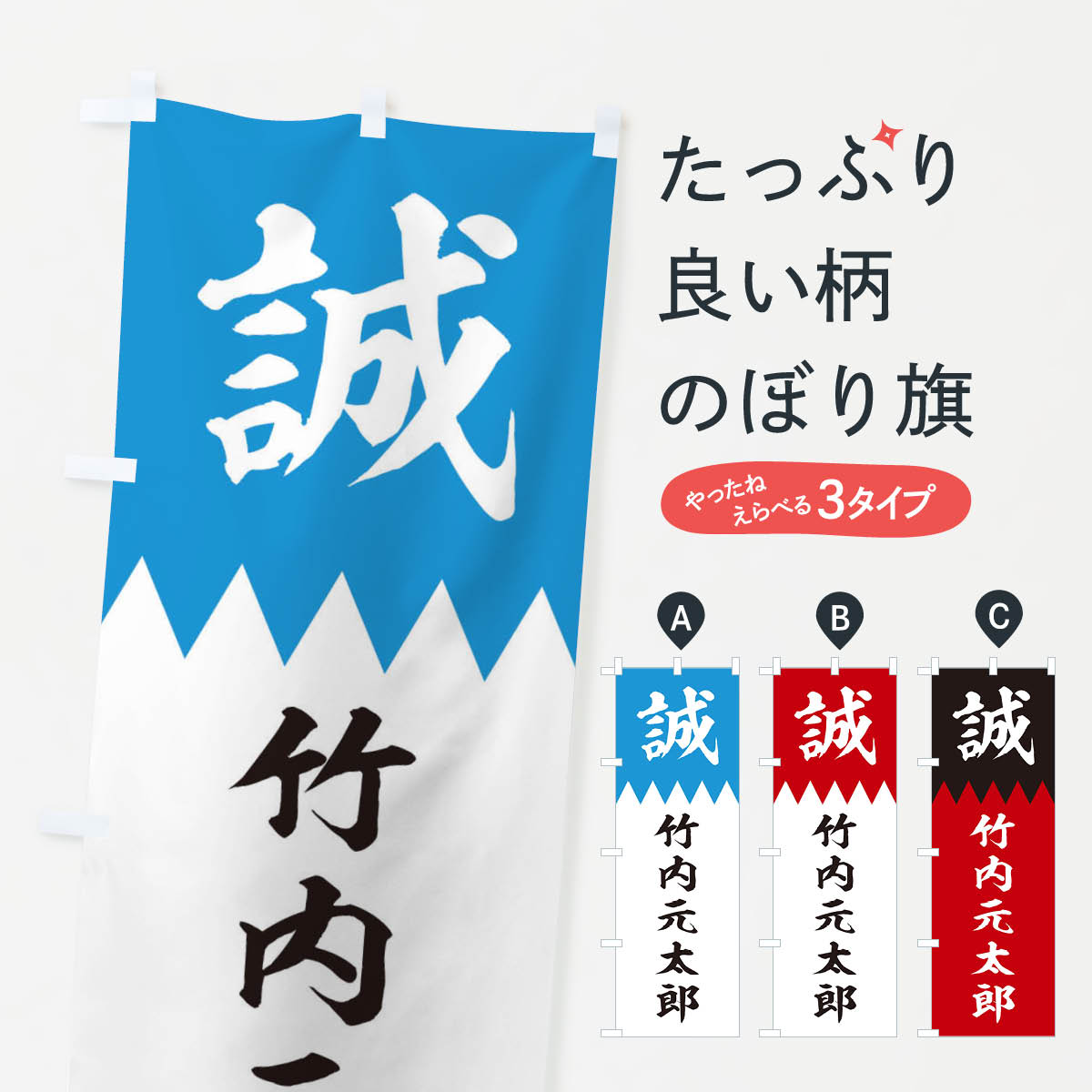 【ネコポス送料360】 のぼり旗 竹内元太郎のぼり 22HW 新選組 武将・歴史 グッズプロ 【名入れできます+1017円】