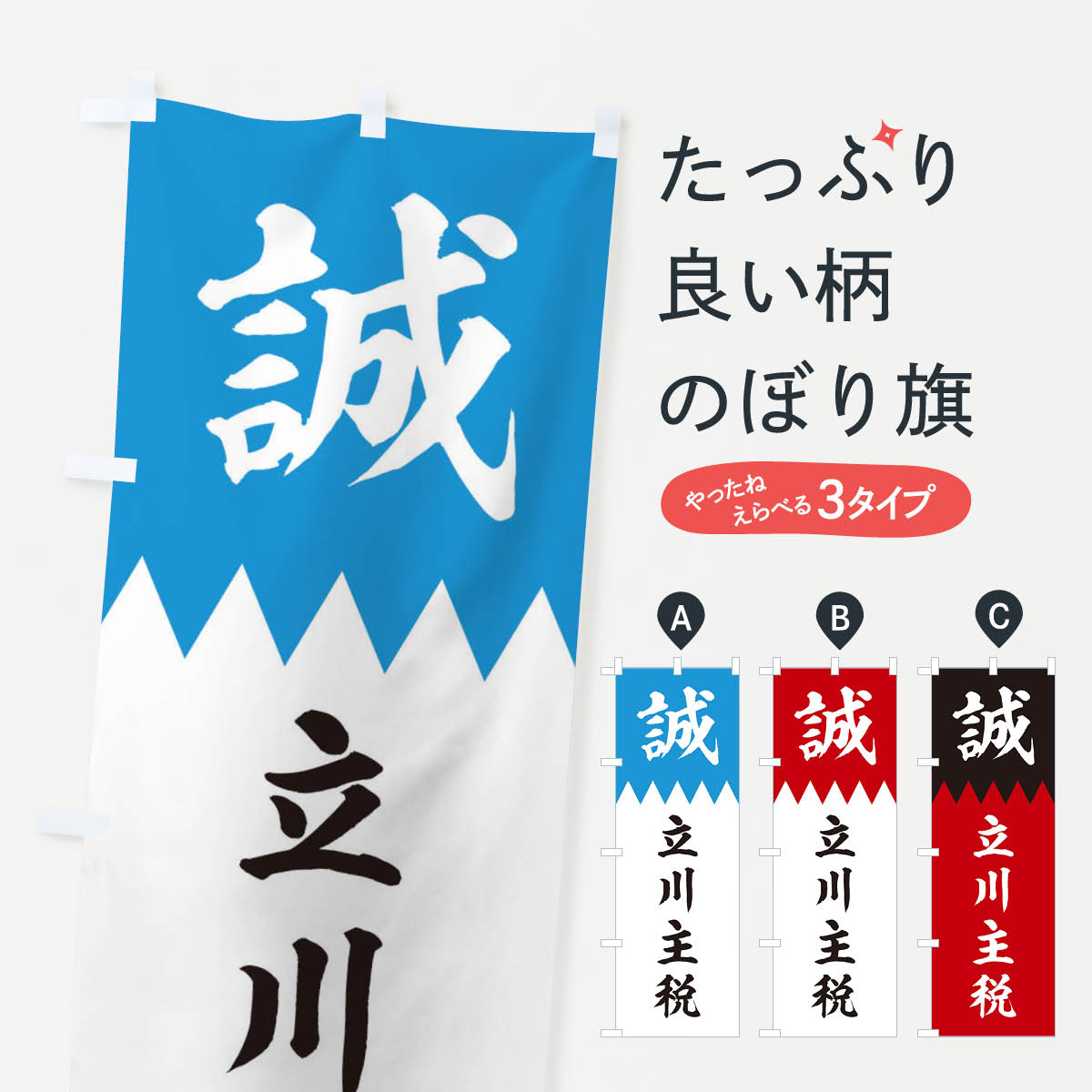 【ネコポス送料360】 のぼり旗 立川主税のぼり 22H6 新選組 武将・歴史 グッズプロ 【名入れできます+1017円】