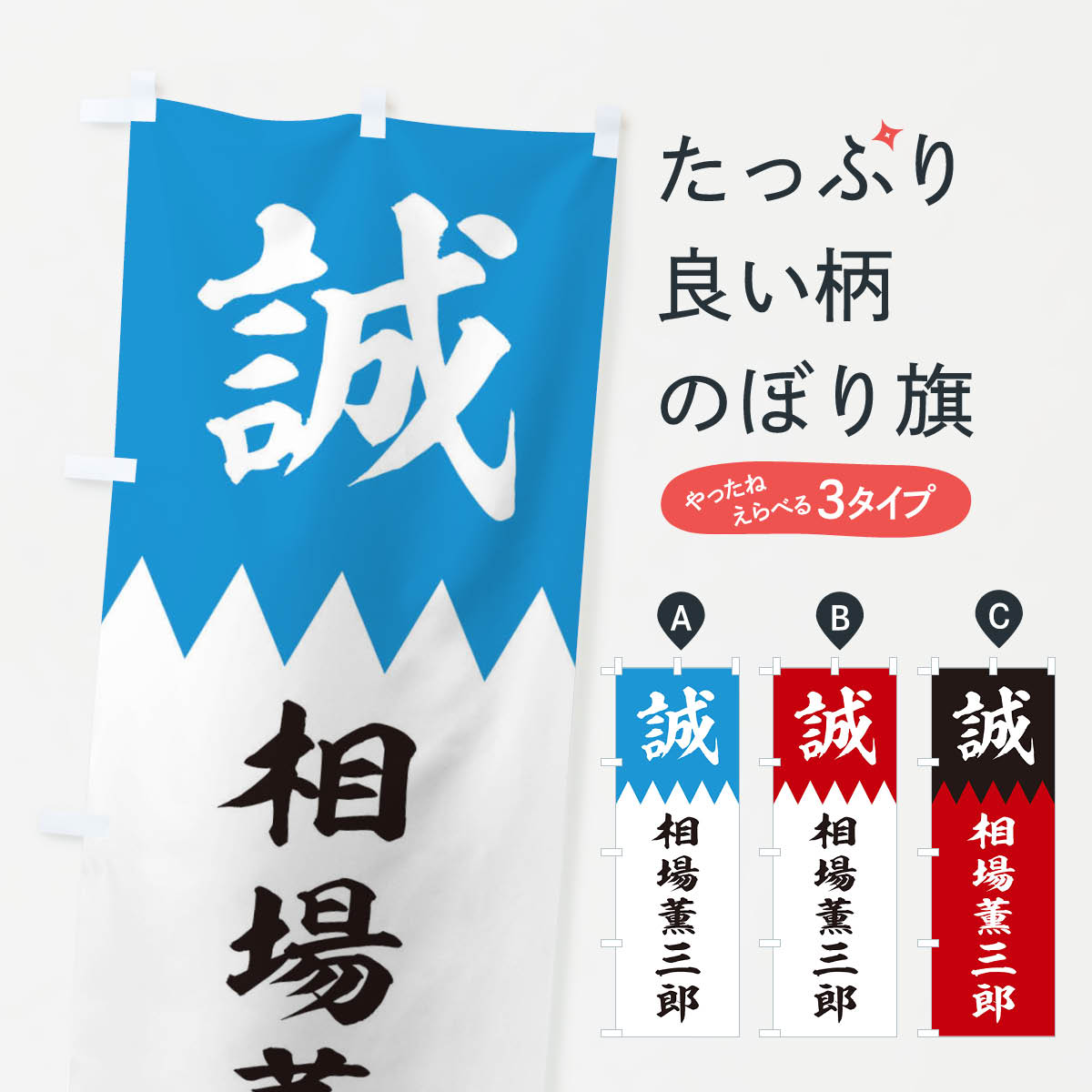 【ネコポス送料360】 のぼり旗 相場薫三郎のぼり 22HU 新選組 武将・歴史 グッズプ...