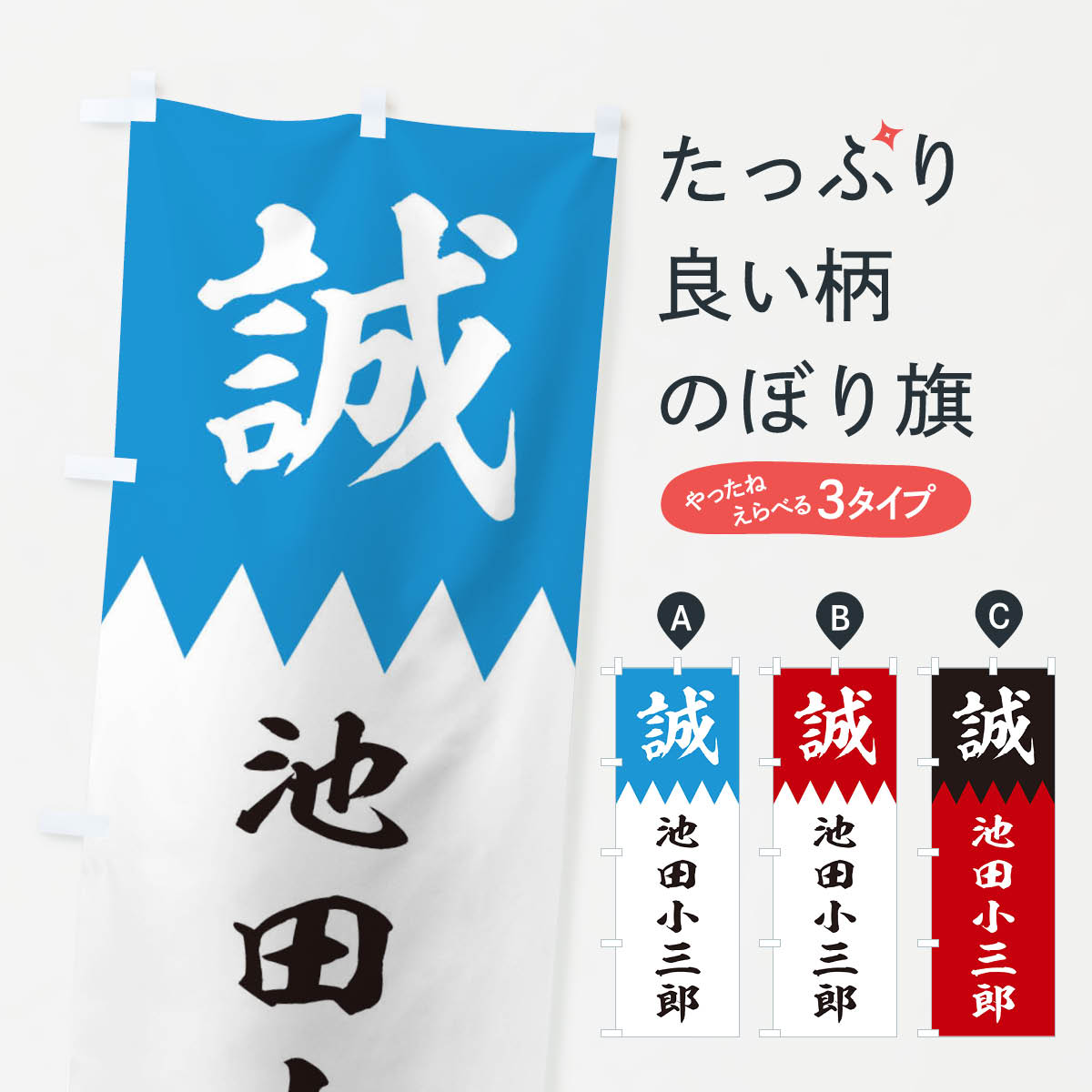【ネコポス送料360】 のぼり旗 池田小三郎のぼり 226G 新選組 武将・歴史 グッズプロ 【名入れできます+1017円】