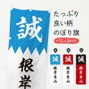 【ネコポス送料360】 のぼり旗 根岸友山のぼり 226L 新選組 武将・歴史