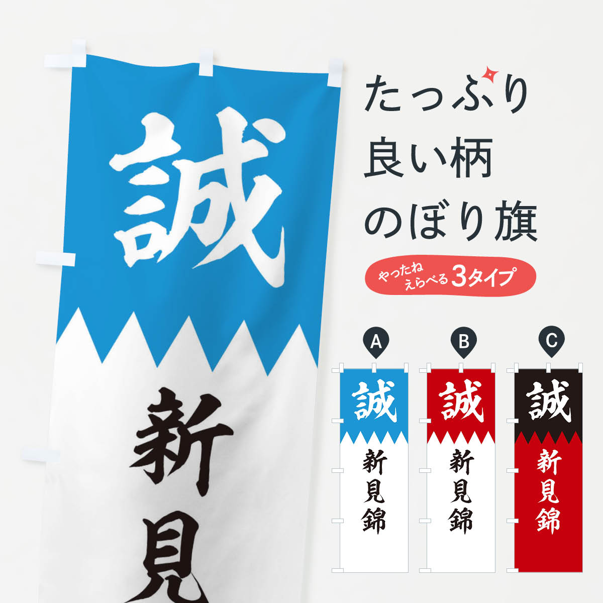 【ネコポス送料360】 のぼり旗 新見錦のぼり 22XT 新選組 武将・歴史 グッズプロ