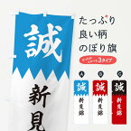 【ネコポス送料360】 のぼり旗 新見錦のぼり 22XT 新選組 武将・歴史 グッズプロ