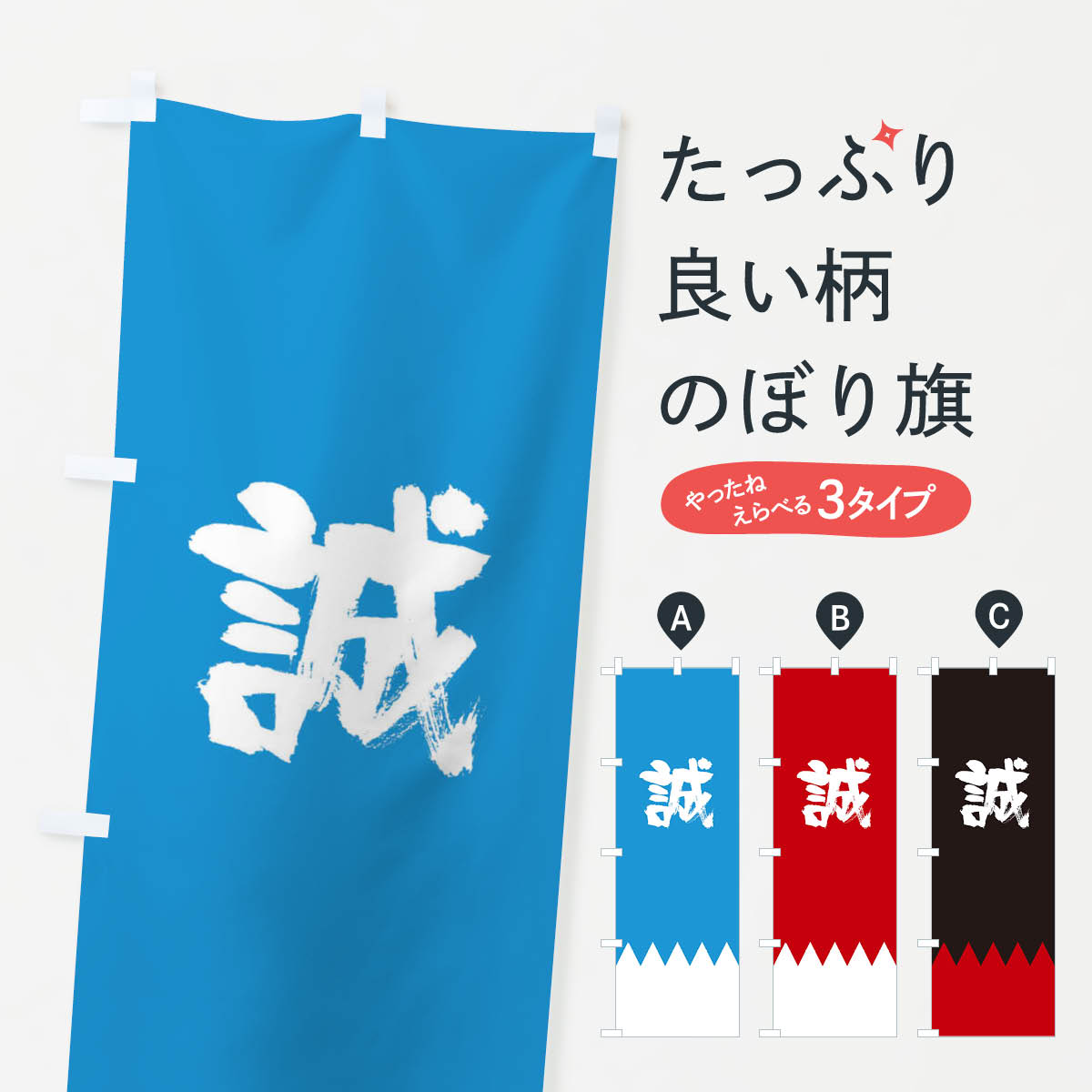 【ネコポス送料360】 のぼり旗 新選組のぼり 22XX 誠 筆文字 武将・歴史 グッズプロ 【名入れできます+1017円】