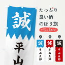 【ネコポス送料360】 のぼり旗 平山五郎のぼり 22XS 新選組 武将・歴史