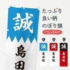 【ネコポス送料360】 のぼり旗 島田魁のぼり 22J0 新選組 武将・歴史 グッズプロ