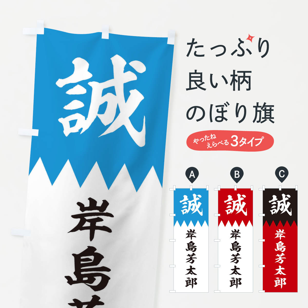 乐天商城 - 【ネコポス送料360】 のぼり旗 岸島芳太郎のぼり 22J1 新選組 武将・歴史 グッズプロ 【名入れできます+1017円】