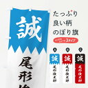 【ネコポス送料360】 のぼり旗 尾形俊太郎のぼり 22JF 新選組 武将・歴史