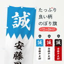 【ネコポス送料360】 のぼり旗 安藤早太郎のぼり 22JH 新選組 武将・歴史