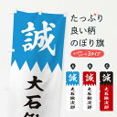 【ネコポス送料360】 のぼり旗 大石鍬次郎のぼり 22J8 新選組 武将・歴史