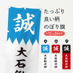 【ネコポス送料360】 のぼり旗 大石鍬次郎のぼり 22J8 新選組 武将・歴史 グッズプロ