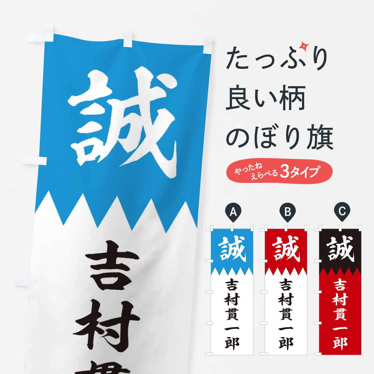 【ネコポス送料360】 のぼり旗 吉村貫一郎のぼり 22C4 新選組 武将・歴史 グッズプロ 【名入れできます+1017円】