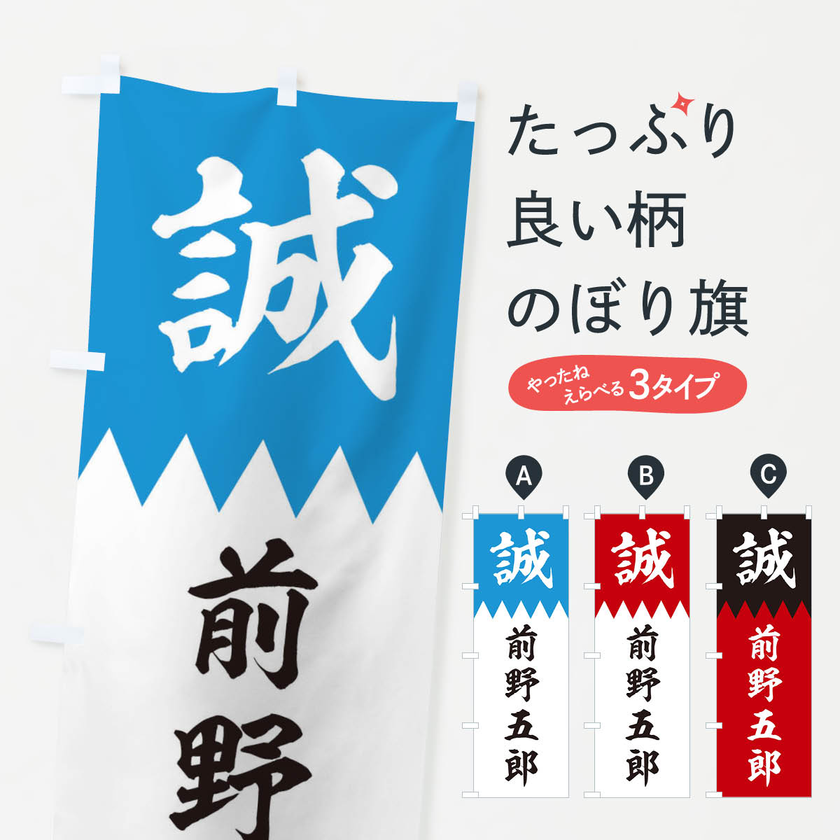 【ネコポス送料360】 のぼり旗 前野五郎のぼり 22C2 新選組 武将・歴史 グッズプロ 【名入れできます+1017円】