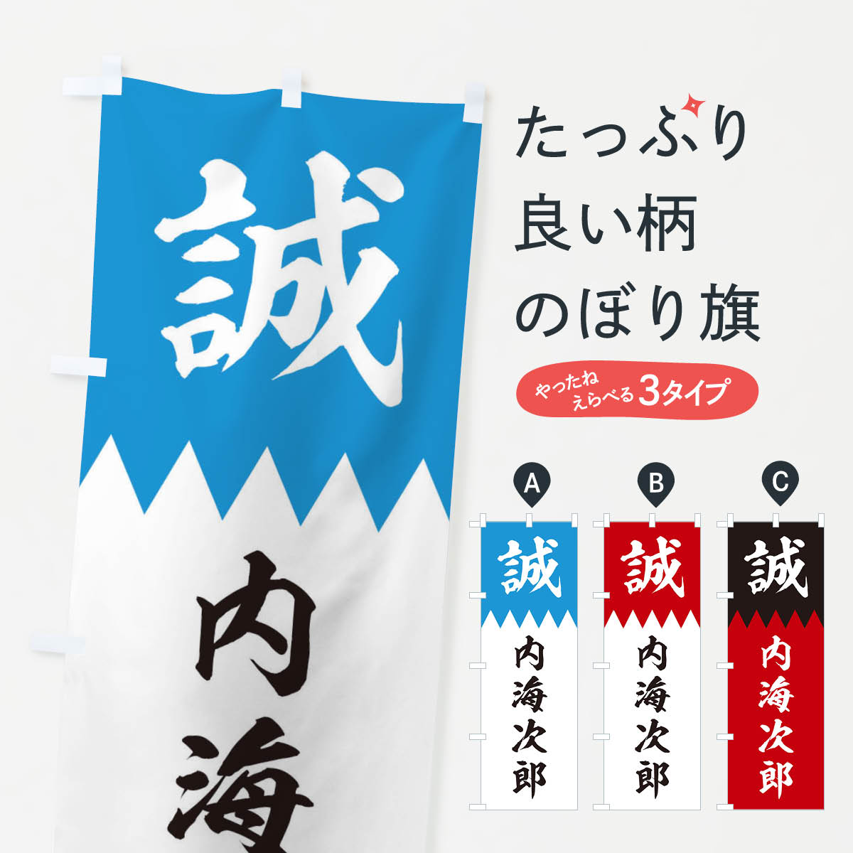 【ネコポス送料360】 のぼり旗 内海次郎のぼり 22CF 新選組 武将・歴史 グッズプロ 【名入れできます+1017円】