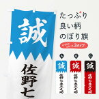 【ネコポス送料360】 のぼり旗 佐野七五三之助のぼり 22C5 新選組 武将・歴史 グッズプロ