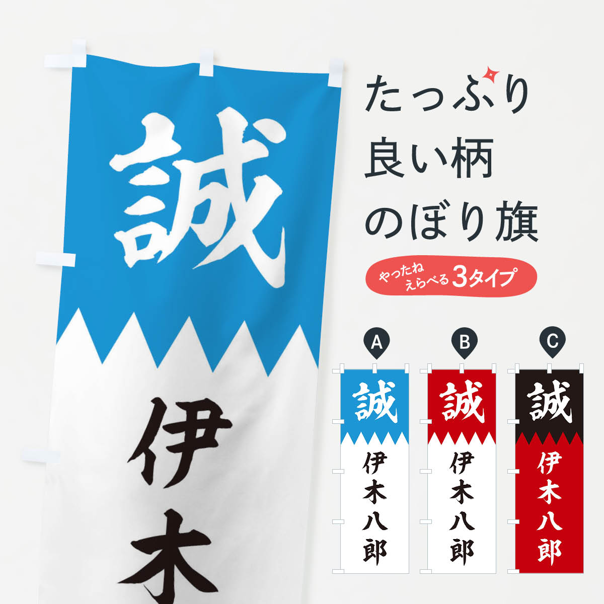【ネコポス送料360】 のぼり旗 伊木八郎のぼり 22CJ 新選組 武将・歴史 グッズプロ 【名入れできます+1017円】