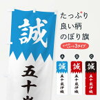 【ネコポス送料360】 のぼり旗 五十嵐伊織のぼり 22C9 新選組 武将・歴史 グッズプロ