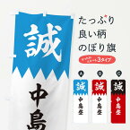 【ネコポス送料360】 のぼり旗 中島登のぼり 22K2 新選組 武将・歴史 グッズプロ