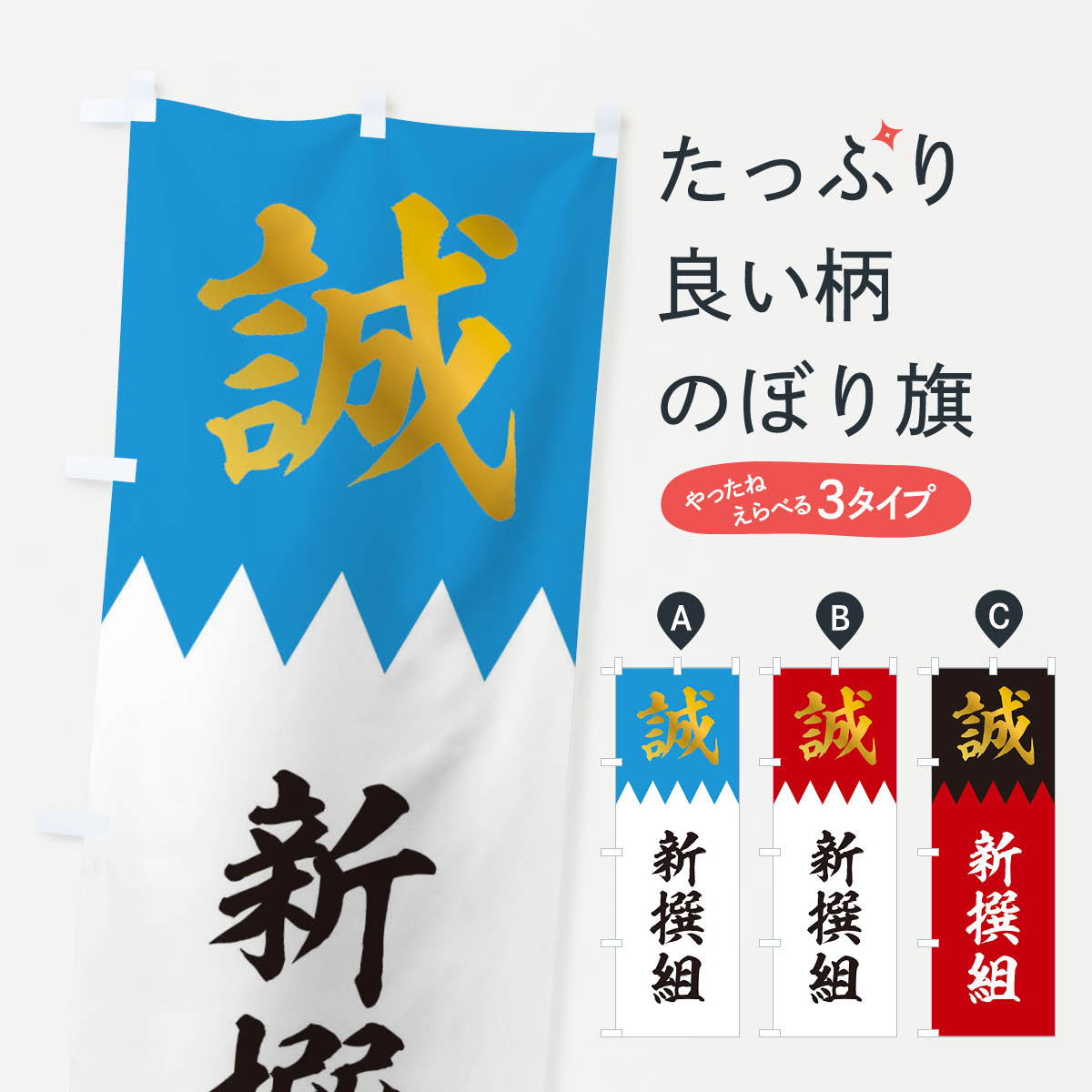 楽天市場】新撰組 隊旗（ホビー）の通販