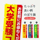 【ネコポス送料360】 のぼり旗 大学受験コースのぼり 2287 受験対策 グッズプロ