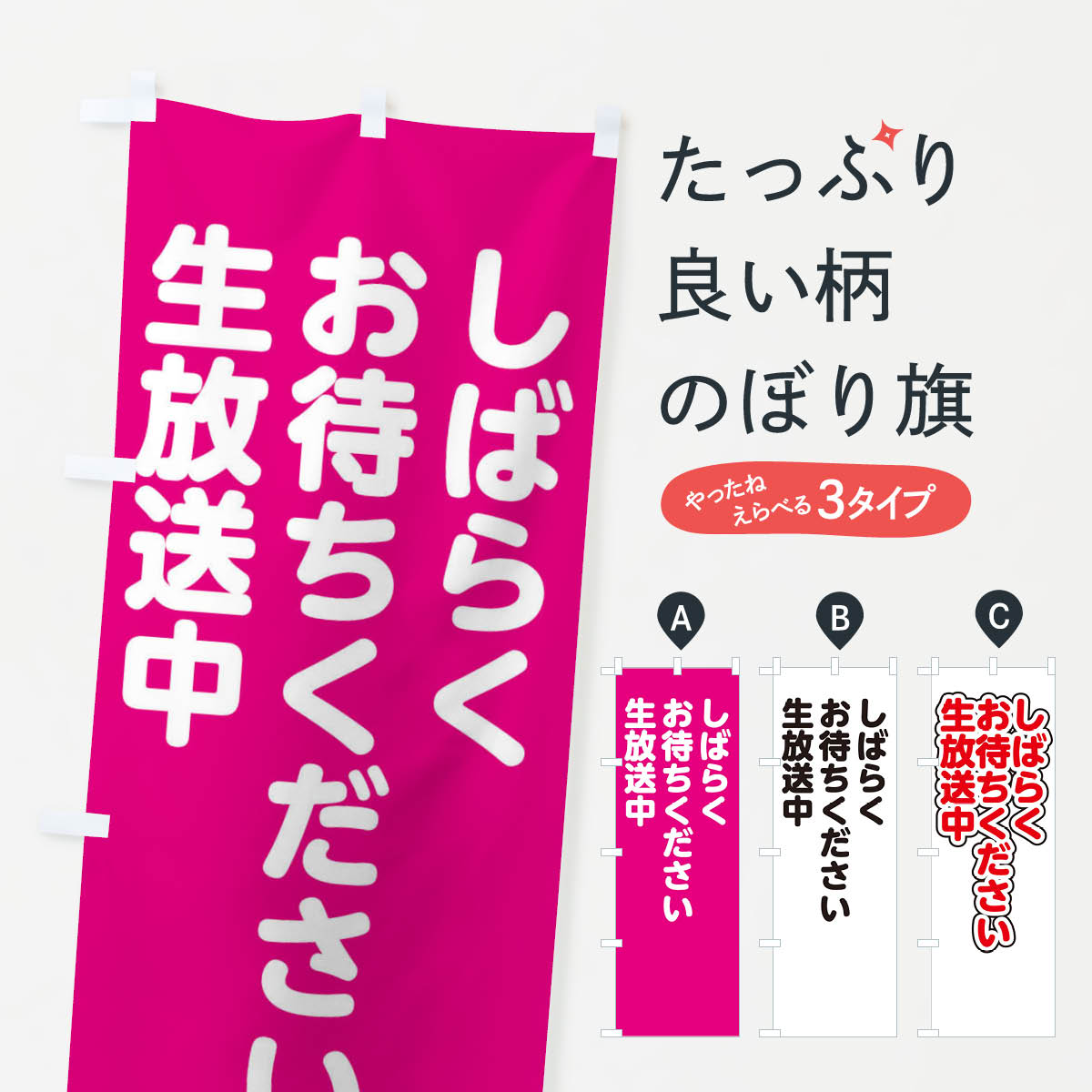 【ネコポス送料360】 のぼり旗 しばらくお待ちください生放送中のぼり 2283 背景用 小物 素材 助演 グッズプロ 【名入れできます+1017円】