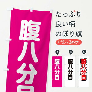 【ネコポス送料360】 のぼり旗 腹八分目のぼり 228J 動画 背景 小物 助演 グッズプロ