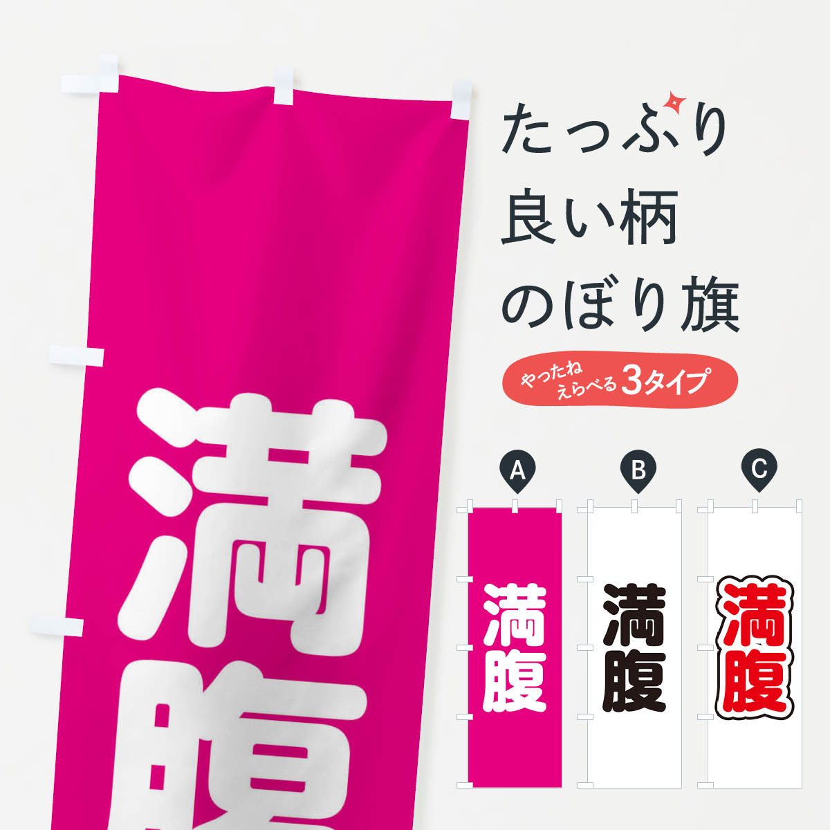 Streamer - 【ネコポス送料360】 のぼり旗 満腹のぼり 2289 動画 背景 小物 助演 グッズプロ 【名入れできます+1017円】