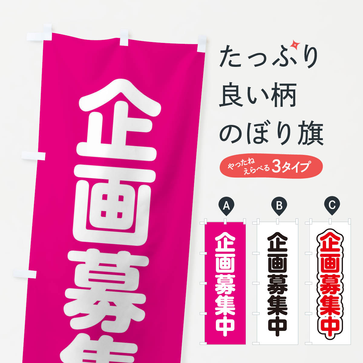 グッズプロののぼり旗は「節約じょうずのぼり」から「セレブのぼり」まで細かく調整できちゃいます。のぼり旗にひと味加えて特別仕様に一部を変えたい店名、社名を入れたいもっと大きくしたい丈夫にしたい長持ちさせたい防炎加工両面別柄にしたい飾り方も選べます壁に吊るしたい全面柄で目立ちたい紐で吊りたいピンと張りたいチチ色を変えたいちょっとおしゃれに看板のようにしたいのぼり旗、他にもあります。企画募集中のぼり旗内容・記載の文字印刷自社生産 フルカラーダイレクト印刷またはシルク印刷デザイン【A】【B】【C】からお選びください。※モニターの発色によって実際のものと色が異なる場合があります。名入れ、デザイン変更（セミオーダー）などのデザイン変更が気楽にできます。以下から別途お求めください。サイズサイズの詳細については上の説明画像を御覧ください。ジャンボにしたいのぼり重量約80g素材のぼり生地：ポンジ（テトロンポンジ）一般的なのぼり旗の生地通常の薄いのぼり生地より裏抜けが減りますがとてもファンが多い良い生地です。おすすめA1ポスター：光沢紙（コート紙）チチチチとはのぼり旗にポールを通す輪っかのことです。のぼり旗が裏返ってしまうことが多い場合は右チチを試してみてください。季節により風向きが変わる場合もあります。チチの色変え※吊り下げ旗をご希望の場合はチチ無しを選択してください対応のぼりポール一般的なポールで使用できます。ポールサイズ例：最大全長3m、直径2.2cmまたは2.5cm※ポールは別売りです ポール3mのぼり包装1枚ずつ個別包装　PE袋（ポリエチレン）包装時サイズ：約20x25cm横幕に変更横幕の画像確認をご希望の場合は、決済時の備考欄に デザイン確認希望 とお書き下さい。※横幕をご希望でチチの選択がない場合は上のみのチチとなります。ご注意下さい。のぼり補強縫製見た目の美しい四辺ヒートカット仕様。ハトメ加工をご希望の場合はこちらから別途必要枚数分お求め下さい。三辺補強縫製 四辺補強縫製 棒袋縫い加工のぼり防炎加工特殊な加工のため制作にプラス2日ほどいただきます。防炎にしたい・商標権により保護されている単語ののぼり旗は、使用者が該当の商標の使用を認められている場合に限り設置できます。・設置により誤解が生じる可能性のある場合は使用できません。（使用不可な例 : AEDがないのにAEDのぼりを設置）・裏からもくっきり見せるため、風にはためくために開発された、とても薄い生地で出来ています。・屋外の使用は色あせや裁断面のほつれなどの寿命は3ヶ月・・6ヶ月です。※使用状況により異なり、屋内なら何年も持ったりします。・雨風が強い日に表に出すと寿命が縮まります。・濡れても大丈夫ですが、中途半端に濡れた状態でしまうと濡れた場所と乾いている場所に色ムラが出来る場合があります。・濡れた状態で壁などに長時間触れていると色移りをすることがあります。・通行人の目がなれる頃（3ヶ月程度）で違う色やデザインに替えるなどのローテーションをすると効果的です。・特別な事情がない限り夜間は店内にしまうなどの対応が望ましいです。・洗濯やアイロン可能ですが、扱い方により寿命に影響が出る場合があります。※オススメはしません自己責任でお願いいたします。色落ち、色移りにご注意ください。商品コード : 22LF問い合わせ時にグッズプロ楽天市場店であることと、商品コードをお伝え頂きますとスムーズです。改造・加工など、決済備考欄で商品を指定する場合は上の商品コードをお書きください。ABC企画募集中のぼり旗 安心ののぼり旗ブランド 「グッズプロ」が制作する、おしゃれですばらしい発色ののぼり旗。デザインを3色展開することで、カラフルに揃えたり、2色を交互にポンポンと並べて楽しさを演出できます。文字を変えたり、名入れをしたりすることで、既製品とは一味違う特別なのぼり旗にできます。 裏面の発色にもこだわった美しいのぼり旗です。のぼり旗にとって裏抜け（裏側に印刷内容が透ける）はとても重要なポイント。通常のぼり旗は表面のみの印刷のため、風で向きが変わったときや、お客様との位置関係によっては裏面になってしまう場合があります。そこで、当店ののぼり旗は表裏の見え方に差が出ないように裏抜けにこだわりました。裏抜けの美しいのグッズプロののぼり旗は裏面になってもデザインが透けて文字や写真がバッチリ見えます。裏抜けが悪いと裏面が白っぽく、色あせて見えてしまいズボラな印象に。また視認性が悪く文字が読み取りにくいなどマイナスイメージに繋がります。いろんなところで使ってほしいから、追加料金は必要ありません。裏抜けの美しいグッズプロののぼり旗でも、風でいつも裏返しでは台無しです。チチの位置を変えて風向きに沿って設置出来ます。横幕はのぼり旗と同じデザインで作ることができるので統一感もアップします。場所に合わせてサイズを変えられます。サイズの選び方を見るミニのぼりも立て方いろいろ。似ている他のデザインお届けの目安のぼり旗は受注生産品のため、制作を開始してから3営業日後※の発送となります。※加工内容によって制作時間がのびる場合があります。送料全国一律のポスト投函便対応可能商品 ポールやタンクなどポスト投函便不可の商品を同梱の場合は宅配便を選択してください。ポスト投函便で送れない商品と購入された場合は送料を宅配便に変更して発送いたします。 配送、送料についてポール・注水台は別売りです買い替えなどにも対応できるようポール・注水台は別売り商品になります。はじめての方はスタートセットがオススメです。ポール3mポール台 16L注水台スタートセット