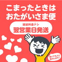 こまったときはおたがいさま便 翌営業日発送 【早出し・納期短縮】 グッズプロ