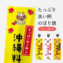【ネコポス送料360】 のぼり旗 沖縄料理のぼり 229L 沖縄県 グッズプロ 【名入れできます+1017円】
