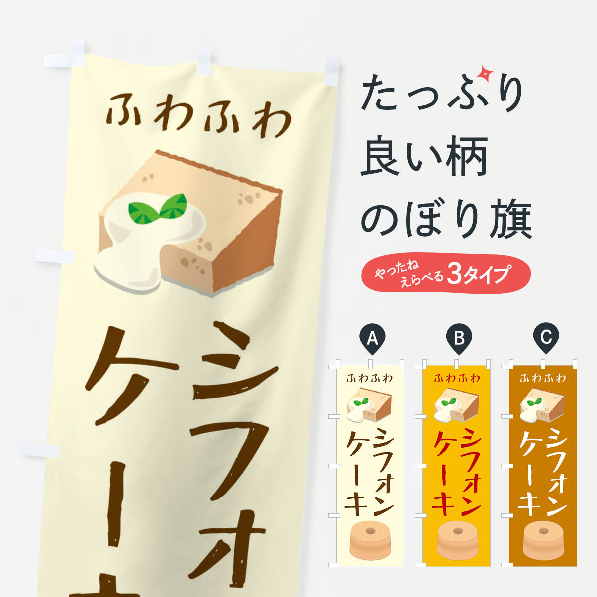 【ネコポス送料360】 のぼり旗 シフォンケーキのぼり 2299 洋菓子 パンケーキのサムネイル
