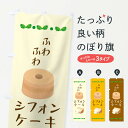 【ネコポス送料360】 のぼり旗 シフォンケーキのぼり 229U 洋菓子 パンケーキ グッズプロ 【名入れできます】