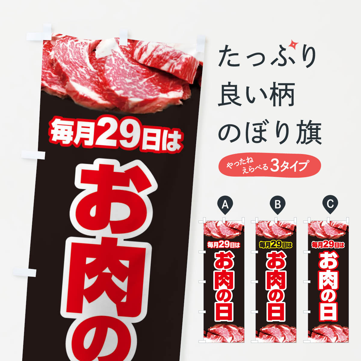 乐天商城 - 【ネコポス送料360】 のぼり旗 毎月29日はお肉の日のぼり 22PK 精肉店 グッズプロ 【名入れできます+1017円】