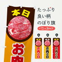 【ネコポス送料360】 のぼり旗 本日お肉の日のぼり 22P2 精肉店 グッズプロ
