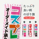 グッズプロののぼり旗は「節約じょうずのぼり」から「セレブのぼり」まで細かく調整できちゃいます。のぼり旗にひと味加えて特別仕様に一部を変えたい店名、社名を入れたいもっと大きくしたい丈夫にしたい長持ちさせたい防炎加工両面別柄にしたい飾り方も選べます壁に吊るしたい全面柄で目立ちたい紐で吊りたいピンと張りたいチチ色を変えたいちょっとおしゃれに看板のようにしたいおもちゃ・玩具のぼり旗、他にもあります。【ネコポス送料360】 のぼり旗 コスプレ衣装・アニメコスチュームオーダーメイド承りますのぼり 22PF おもちゃ・玩具内容・記載の文字コスプレ衣装・アニメコスチュームオーダーメイド承ります印刷自社生産 フルカラーダイレクト印刷またはシルク印刷デザイン【A】【B】【C】からお選びください。※モニターの発色によって実際のものと色が異なる場合があります。名入れ、デザイン変更（セミオーダー）などのデザイン変更が気楽にできます。以下から別途お求めください。サイズサイズの詳細については上の説明画像を御覧ください。ジャンボにしたいのぼり重量約80g素材のぼり生地：ポンジ（テトロンポンジ）一般的なのぼり旗の生地通常の薄いのぼり生地より裏抜けが減りますがとてもファンが多い良い生地です。おすすめA1ポスター：光沢紙（コート紙）チチチチとはのぼり旗にポールを通す輪っかのことです。のぼり旗が裏返ってしまうことが多い場合は右チチを試してみてください。季節により風向きが変わる場合もあります。チチの色変え※吊り下げ旗をご希望の場合はチチ無しを選択してください対応のぼりポール一般的なポールで使用できます。ポールサイズ例：最大全長3m、直径2.2cmまたは2.5cm※ポールは別売りです ポール3mのぼり包装1枚ずつ個別包装　PE袋（ポリエチレン）包装時サイズ：約20x25cm横幕に変更横幕の画像確認をご希望の場合は、決済時の備考欄に デザイン確認希望 とお書き下さい。※横幕をご希望でチチの選択がない場合は上のみのチチとなります。ご注意下さい。のぼり補強縫製見た目の美しい四辺ヒートカット仕様。ハトメ加工をご希望の場合はこちらから別途必要枚数分お求め下さい。三辺補強縫製 四辺補強縫製 棒袋縫い加工のぼり防炎加工特殊な加工のため制作にプラス2日ほどいただきます。防炎にしたい・商標権により保護されている単語ののぼり旗は、使用者が該当の商標の使用を認められている場合に限り設置できます。・設置により誤解が生じる可能性のある場合は使用できません。（使用不可な例 : AEDがないのにAEDのぼりを設置）・裏からもくっきり見せるため、風にはためくために開発された、とても薄い生地で出来ています。・屋外の使用は色あせや裁断面のほつれなどの寿命は3ヶ月〜6ヶ月です。※使用状況により異なり、屋内なら何年も持ったりします。・雨風が強い日に表に出すと寿命が縮まります。・濡れても大丈夫ですが、中途半端に濡れた状態でしまうと濡れた場所と乾いている場所に色ムラが出来る場合があります。・濡れた状態で壁などに長時間触れていると色移りをすることがあります。・通行人の目がなれる頃（3ヶ月程度）で違う色やデザインに替えるなどのローテーションをすると効果的です。・特別な事情がない限り夜間は店内にしまうなどの対応が望ましいです。・洗濯やアイロン可能ですが、扱い方により寿命に影響が出る場合があります。※オススメはしません自己責任でお願いいたします。色落ち、色移りにご注意ください。商品コード : 22PF問い合わせ時にグッズプロ楽天市場店であることと、商品コードをお伝え頂きますとスムーズです。改造・加工など、決済備考欄で商品を指定する場合は上の商品コードをお書きください。ABC【ネコポス送料360】 のぼり旗 コスプレ衣装・アニメコスチュームオーダーメイド承りますのぼり 22PF おもちゃ・玩具 安心ののぼり旗ブランド 「グッズプロ」が制作する、おしゃれですばらしい発色ののぼり旗。デザインを3色展開することで、カラフルに揃えたり、2色を交互にポンポンと並べて楽しさを演出できます。文字を変えたり、名入れをしたりすることで、既製品とは一味違う特別なのぼり旗にできます。 裏面の発色にもこだわった美しいのぼり旗です。のぼり旗にとって裏抜け（裏側に印刷内容が透ける）はとても重要なポイント。通常のぼり旗は表面のみの印刷のため、風で向きが変わったときや、お客様との位置関係によっては裏面になってしまう場合があります。そこで、当店ののぼり旗は表裏の見え方に差が出ないように裏抜けにこだわりました。裏抜けの美しいのグッズプロののぼり旗は裏面になってもデザインが透けて文字や写真がバッチリ見えます。裏抜けが悪いと裏面が白っぽく、色あせて見えてしまいズボラな印象に。また視認性が悪く文字が読み取りにくいなどマイナスイメージに繋がります。場所に合わせてサイズを変えられます。サイズの選び方を見るいろんなところで使ってほしいから、追加料金は必要ありません。裏抜けの美しいグッズプロののぼり旗でも、風でいつも裏返しでは台無しです。チチの位置を変えて風向きに沿って設置出来ます。横幕はのぼり旗と同じデザインで作ることができるので統一感もアップします。似ている他のデザインポテトも一緒にいかがですか？（AIが選んだ関連のありそうなカテゴリ）お届けの目安16:00以降のご注文・校了分は3営業日後に発送 16:00以降のご注文・校了分は翌営業日から、デザインの変更が伴う場合は校了のご連絡を頂いてから制作を開始し、3営業日後※の発送となります。 ※加工内容によって制作時間がのびる場合があります。配送、送料について送料全国一律のポスト投函便対応可能商品 ポールやタンクなどポスト投函便不可の商品を同梱の場合は宅配便を選択してください。ポスト投函便で送れない商品と購入された場合は送料を宅配便に変更して発送いたします。 ポール・注水台は別売りです 買い替えなどにも対応できるようポール・注水台は別売り商品になります。はじめての方はスタートセットがオススメです。ポール3mポール台 16L注水台スタートセット