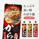 【ネコポス送料360】 のぼり旗 自家製からあげのぼり 22R8 お持ち帰りできます 唐揚げ グッズプロ 【名入れできます】