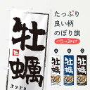 【ネコポス送料360】 のぼり旗 牡蠣のぼり 22RL かき 牡蠣小屋 生がき かき・牡蠣 グッズプロ 【名入れできます+1017円】