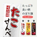 【全国送料360円】 のぼり旗 たこせんべいのぼり 22UY 和菓子 グッズプロ 【名入れできます+1017円】