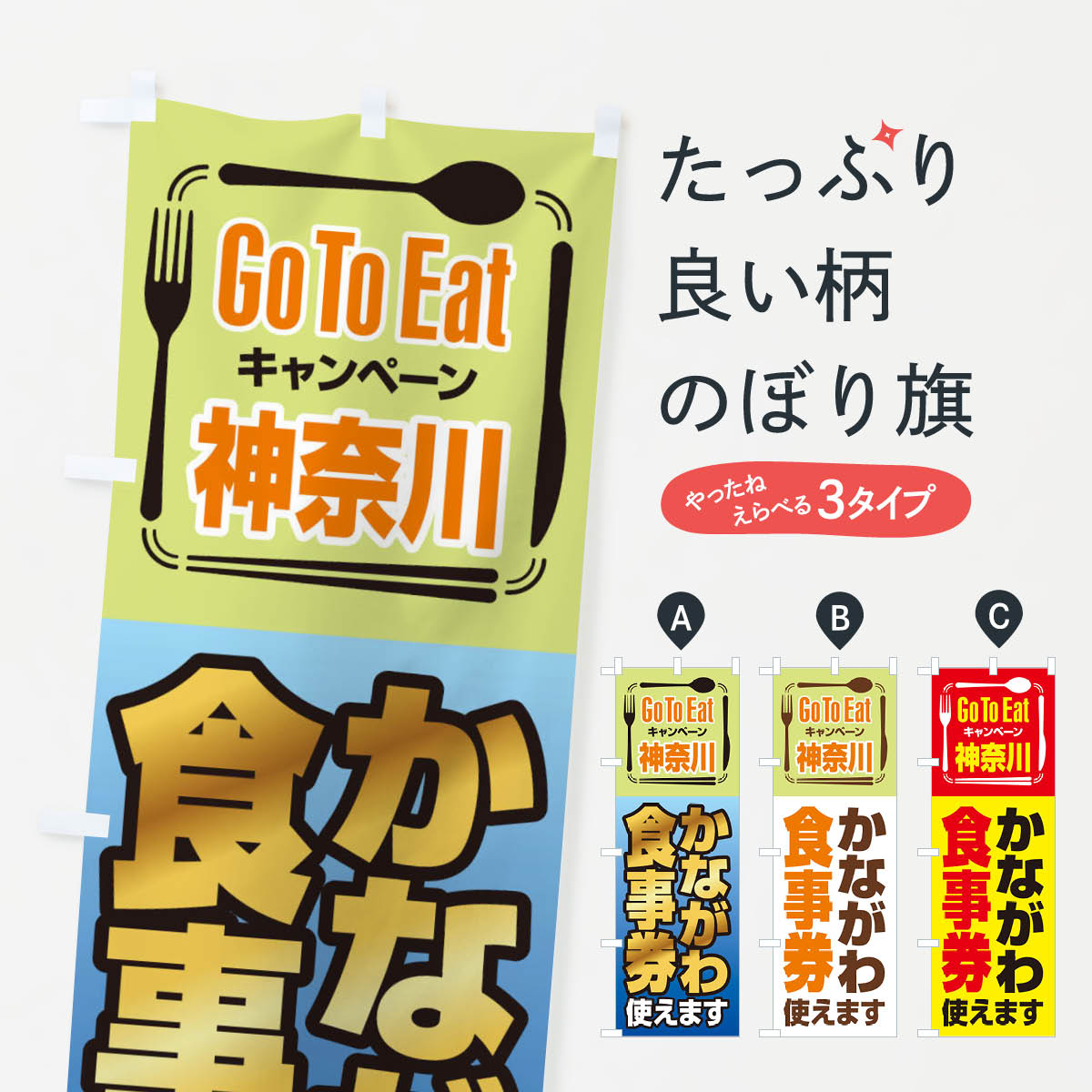  のぼり旗 GoToEatプレミアム付食事券使えます／神奈川・かながわ食事券のぼり 22U3 キャンペーン中 グッズプロ 