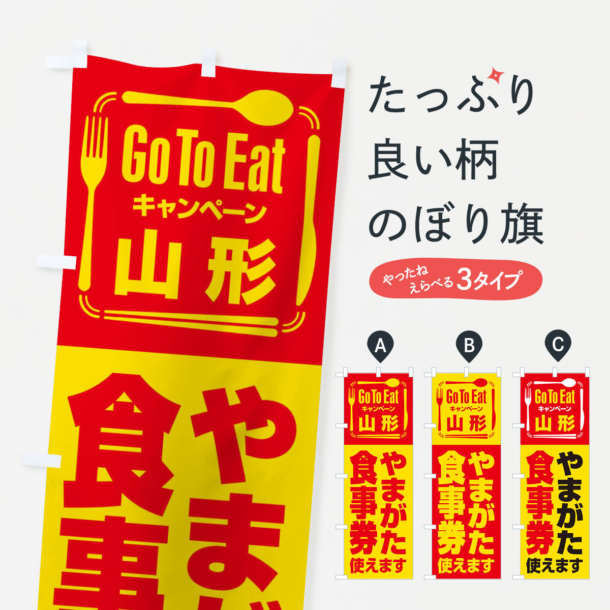 乐天商城 - 【ネコポス送料360】 のぼり旗 GoToEatプレミアム付食事券使えます／山形・やまがた食事券のぼり 22UF キャンペーン中 グッズプロ 【名入れできます+1017円】