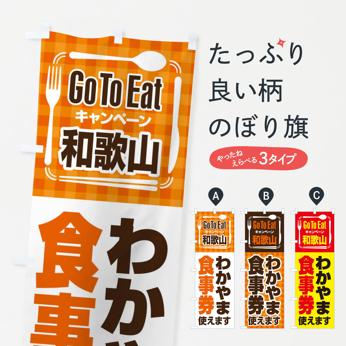  のぼり旗 GoToEatプレミアム付食事券使えます／和歌山・わかやま食事券のぼり 22UX キャンペーン中 グッズプロ 