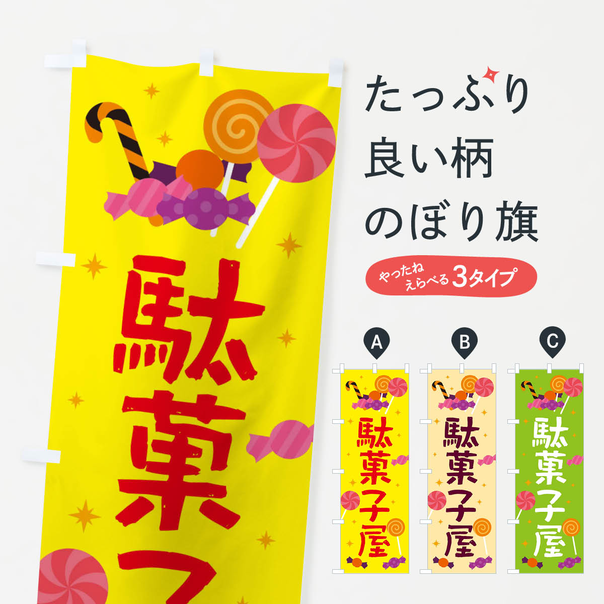 【ネコポス送料360】 のぼり旗 駄菓子のぼり 22UP お菓子 屋台お菓子 グッズプロ 【名入れできます+101..